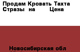 Продам Кровать-Тахта  “Стразы“ на 1,6 › Цена ­ 22 500 - Новосибирская обл. Мебель, интерьер » Кровати   